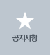 공지사항