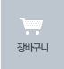 장바구니